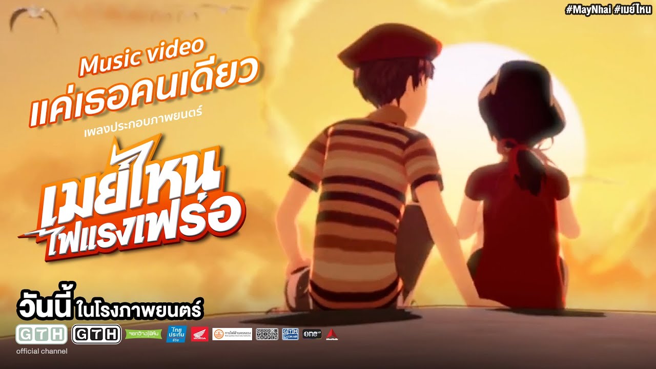 MV แค่เธอคนเดียว OST. เมย์ไหน..ไฟแรงเฟร่อ