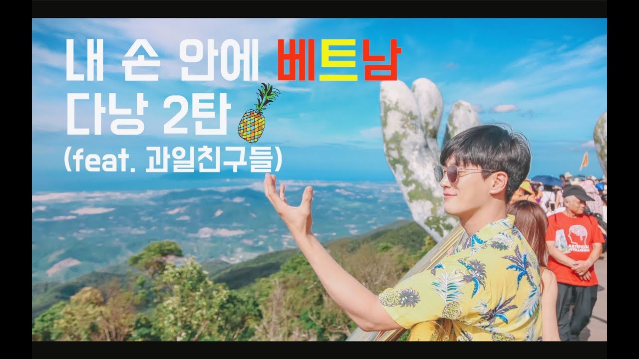 #브라보현_브이로그 다낭2탄 더더더더더 재미없을수도...(feat.과일친구들) i'm pineapple