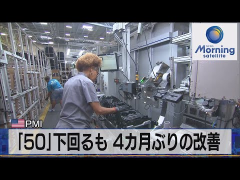 「50」下回るも ４カ月ぶりの改善　米ＰＭＩ【モーサテ】（2023年1月25日）