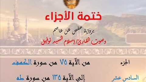 16- ختمة الأجزاء برواية حفص عن عاصم / الجزء السادس عشر – رابط التنزيل أسفل الفيديو