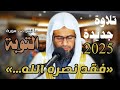 إلا تنصروه فقد نصره الله تلاوة مؤثرة للشيخ شيخ أبو بكر الشاطري صلاة التراويح رمضان 2025 