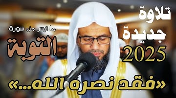 «إلا تنصروه فقد نصره الله..» تلاوة مؤثرة للشيخ شيخ أبو بكر الشاطري صلاة التراويح رمضان 2025