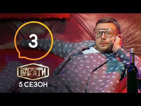 видео: Вар’яти (Варьяты) – Сезон 5. Выпуск 3 – 25.12.2020