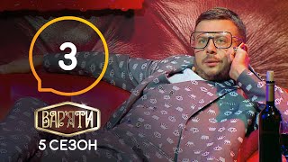 Вар’яти (Варьяты) - Сезон 5. Выпуск 3 - 25.12.2020