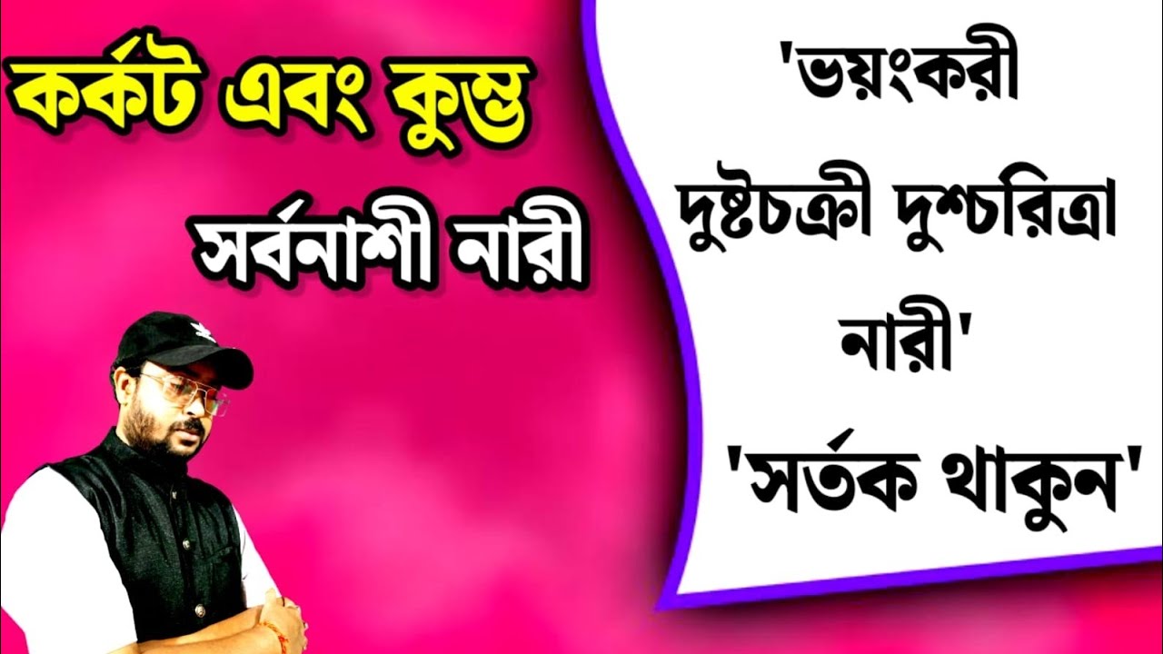 Karkat & Khumbha Rashifal | কর্কট এবং কুম্ভ দুশ্চরিত্রা নারী | CANCER & ♒ Aquarius Horoscope |