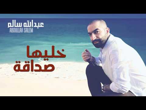 عبدالله سالم و محمد العامر - خليها صداقة (النسخة الأصلية) | 2012