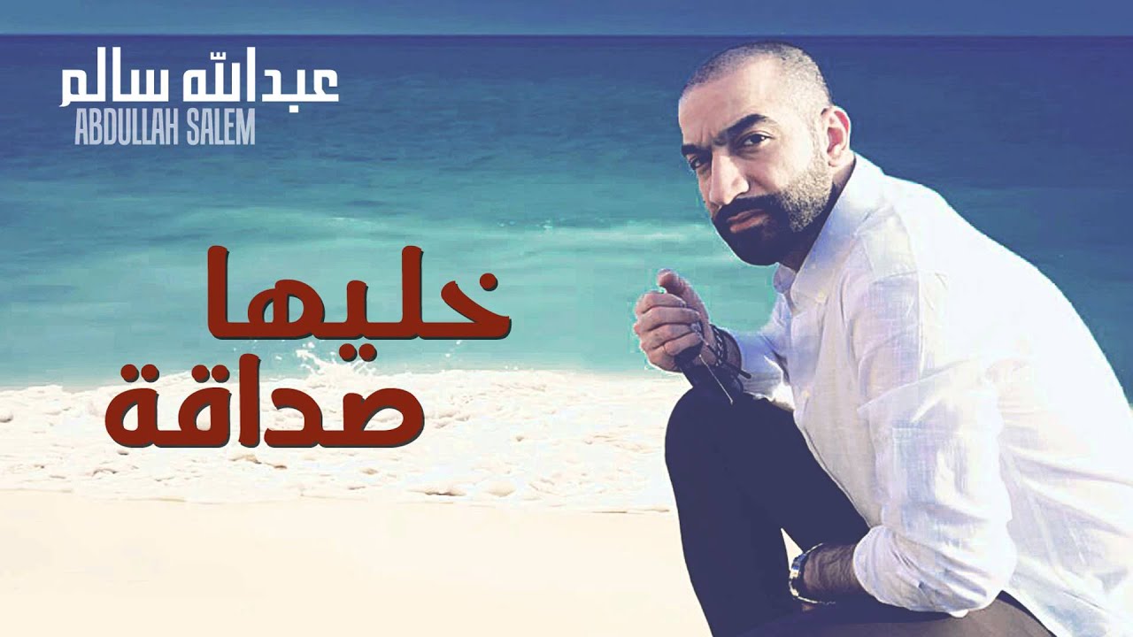 عبدالله سالم و محمد العامر - خليها صداقة (النسخة الأصلية) | 2012