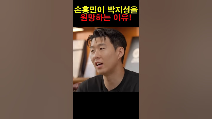 손흥민이 박지성을 원망한 이유!