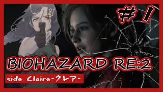 【バイオRE:2】女好き強気お姉さんのビビりバイオプレイ～クレア裏～#1【白雪 巴/にじさんじ】