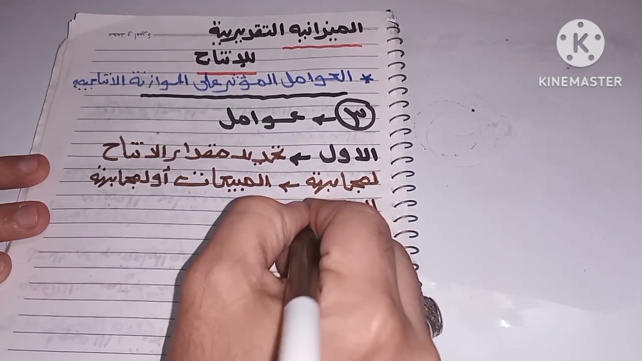 العوامل المؤثرة على الموازنة التقديرية للانتاج ( 3 عوامل )