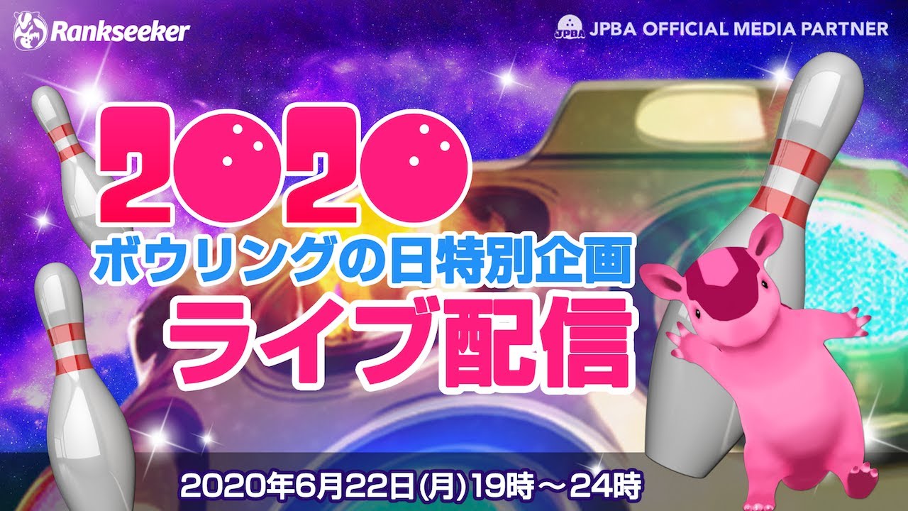 特別企画「ボウリングの日」ライブ配信