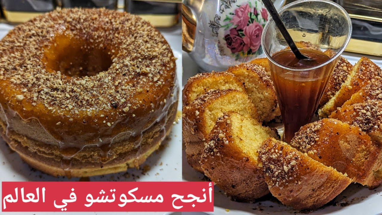 لي متنجحلهاش المسكوتشو تجرب هذ الوصفة وعينيها مغمضين ناجحة مليار%هشة وخفة وبنة عالمية