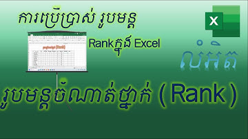Rank function in excel || របៀបគណនាចំណាត់ថ្នាក់ប្រចាំខែ