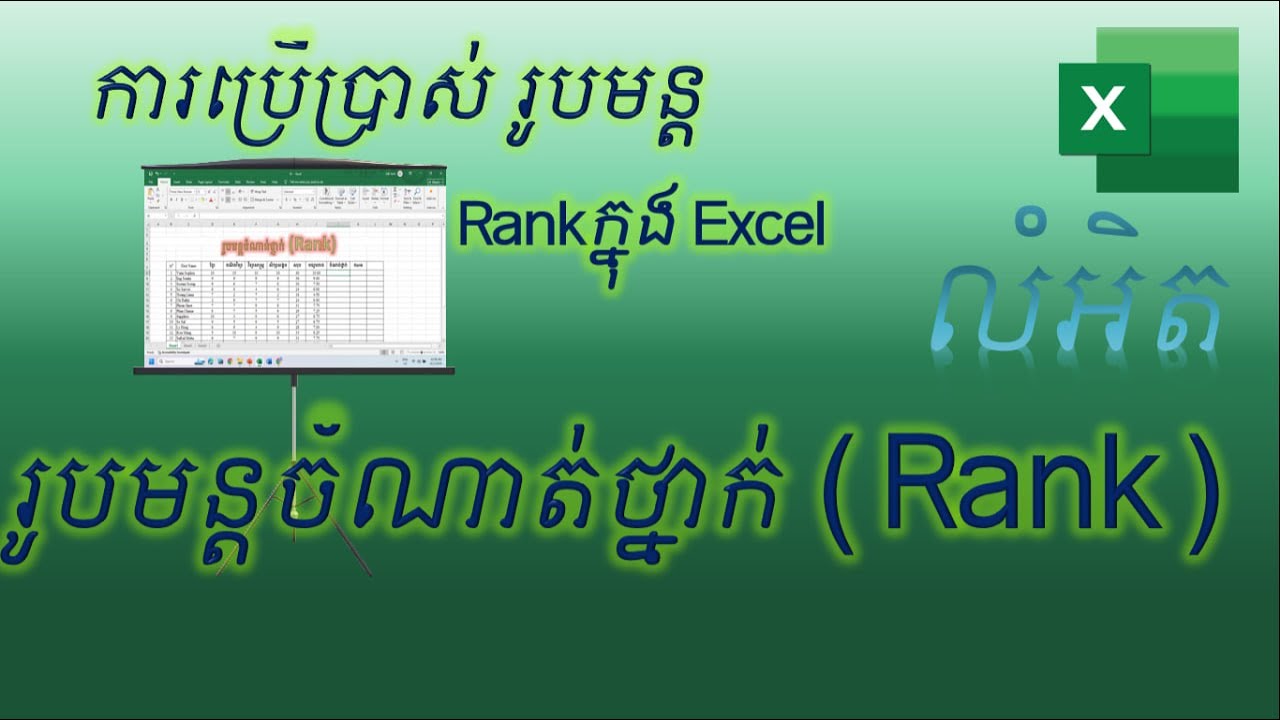 Rank function in excel || របៀបគណនាចំណាត់ថ្នាក់ប្រចាំខែ
