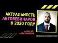 Автовебинары в 2020 году: насколько актуален этот инструмент в инфобизнесе? Алексей Александров