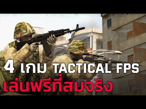 เกม fps ออนไลน์  Update  แนะนำ 4 เกม Tactical FPS เล่นฟรีที่สมจริง