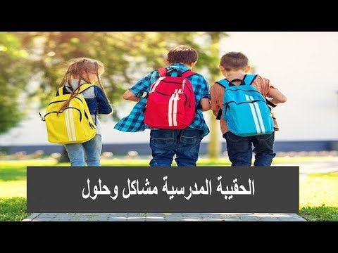 الحقيبة المدرسية مشاكل وحلول  | الطب الآمن