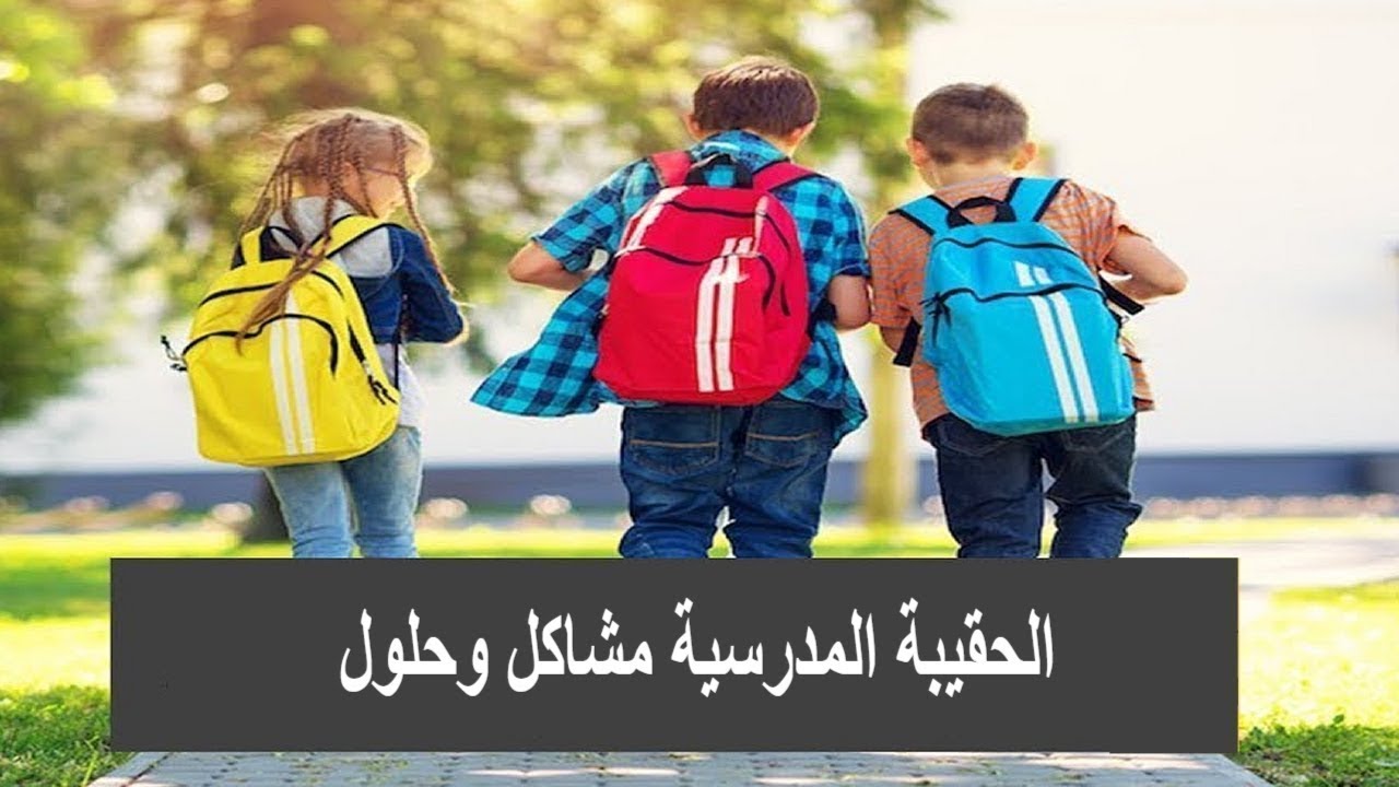 الحقيبة المدرسية مشاكل وحلول | الدكتور أمير صالح | الطب الآمن