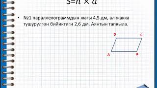 параллелограммдын аянты