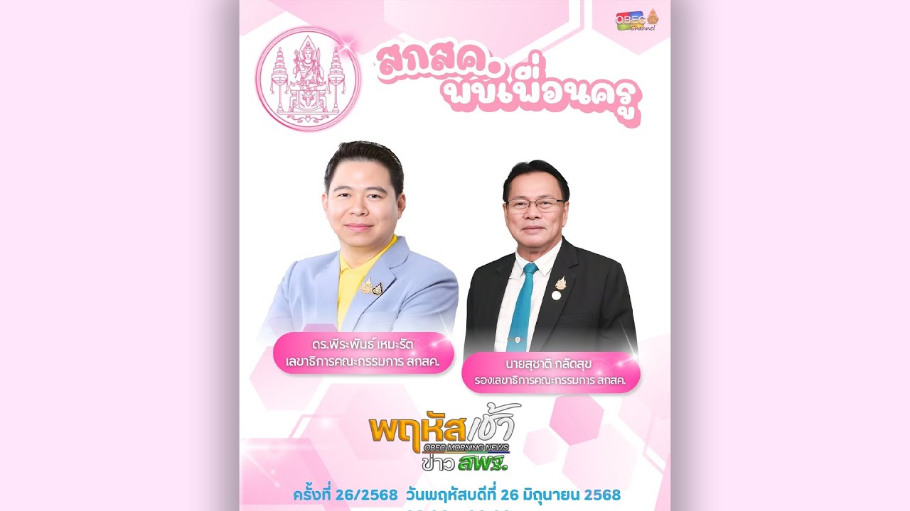 รายการ “พฤหัสเช้า ข่าว สพฐ.” ช่วง เรื่องเล่า ข่าว สพฐ. ครั้งที่ 26/2568 ( Part 3/8 )