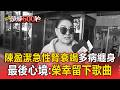 陳盈潔臥床3年病逝！急性腎衰竭、阿茲海默症折磨 吳宗憲悲慟：離苦得樂【頭條600秒】