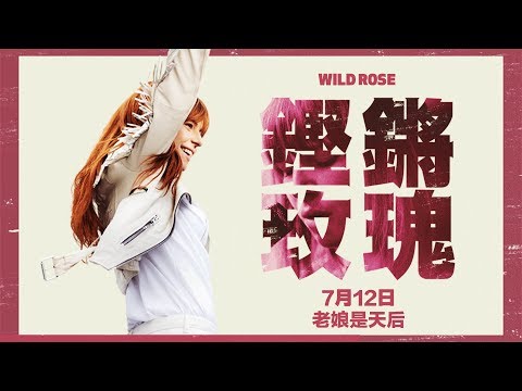 0712【鏗鏘玫瑰】Wild Rose 電影正式預告｜做自己的天后！今夏最受矚目的音樂電影！