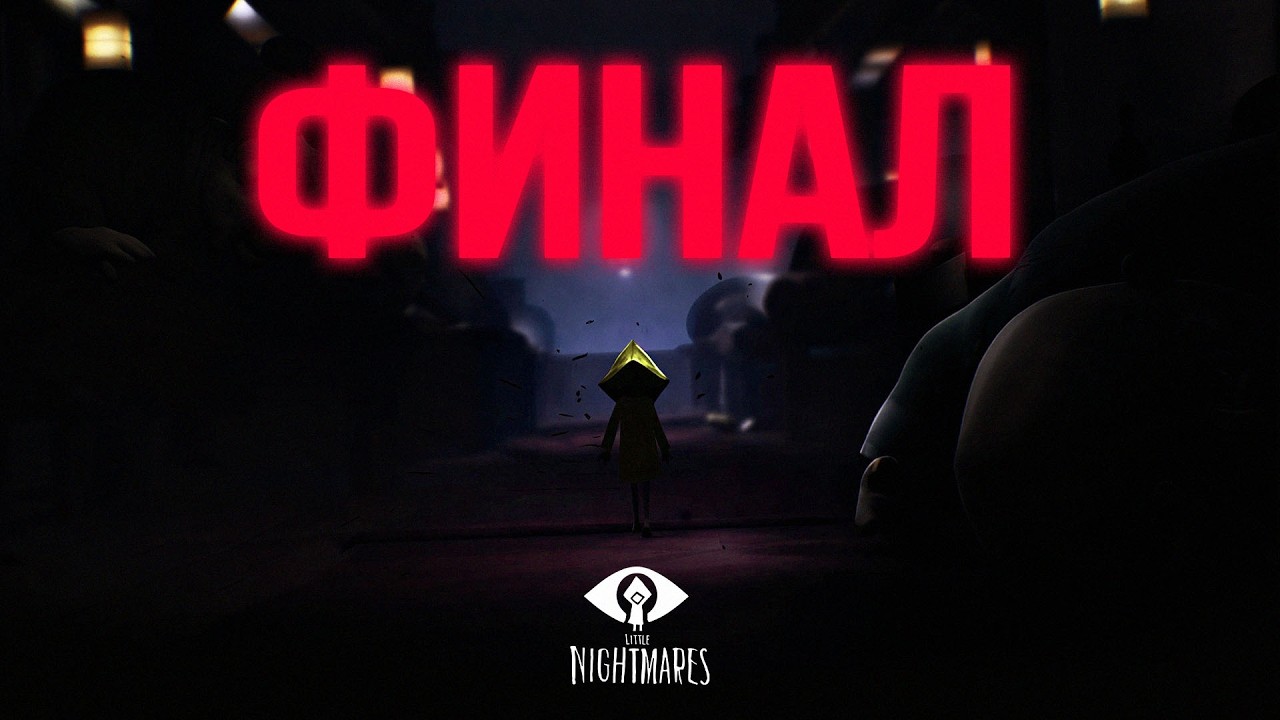 ЖУТКИЙ ФИНАЛ В LITTLE NIGHTMARES | Прохождение 2