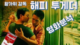 장국영과 양조위의 해피투게더 | 영화 속 담배와 이과수 폭포의 상징과 흑백화면의 의미는?