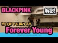 BLACKPINK "Forever young"ダンス解説