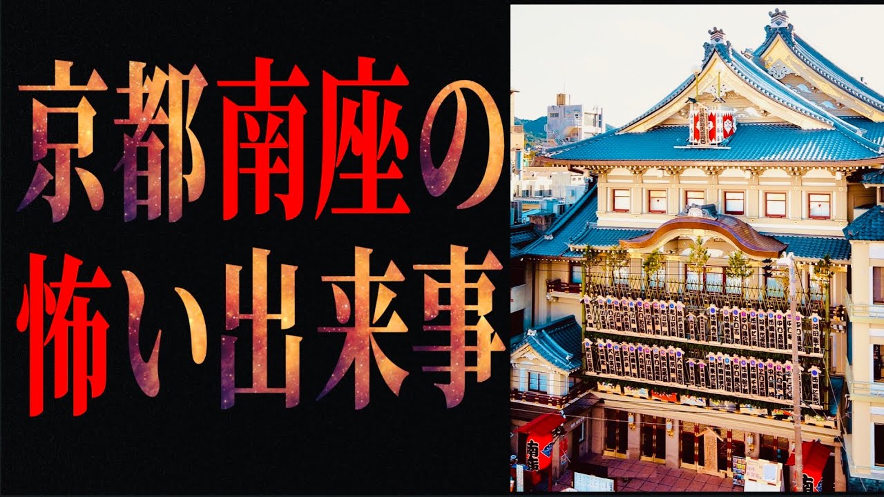 京都南座の怖い出来事※写真あり