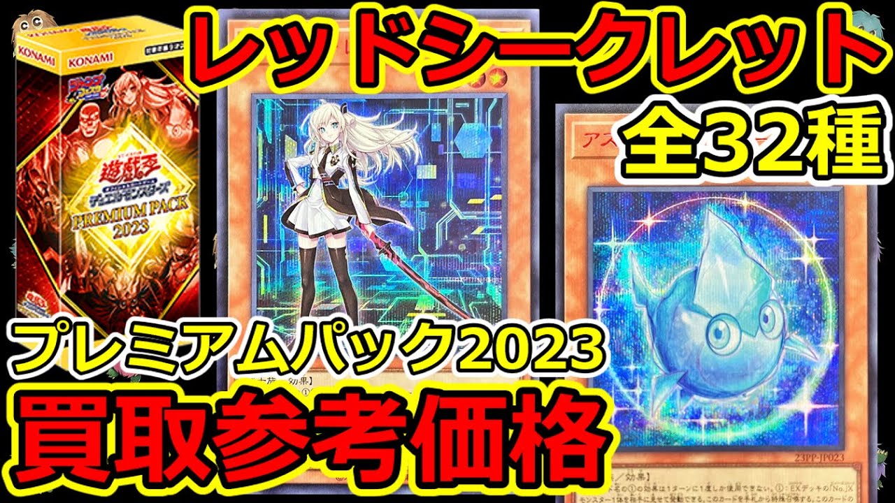 遊戯王】シークレットレアSPECIAL RED Ver. 全32種 買取参考価格