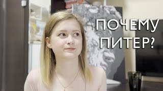 Как я решилась переехать в Питер?