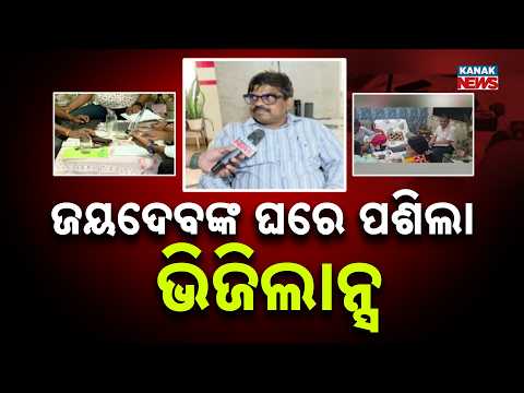 ଜୟଦେବଙ୍କ ଘରେ ପଶିଲା ଭିଜିଲାନ୍ସ Jayadev Jena Vigilance Raid | Searches at 7 Locations in Jajpur