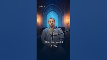 ما كان محمد أبا أحدٍ من رجالكم | قارئ اليوم: عبد الرحمن منتظر