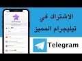 طريقة الاشتراك في تيليجرام المميز Telegram 