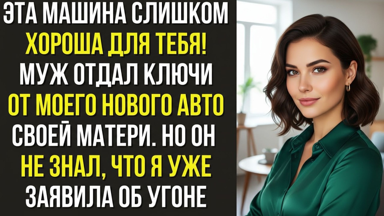 Эта машина слишком хороша для тебя! — муж отдал ключи от моего нового авто своей матери