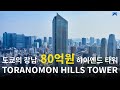 "80억원" 도쿄 _ 토라노몬 힐즈의 "하이엔드 정점" 레지던스 전격 공개!