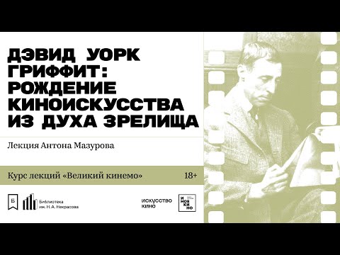 «Дэвид Уорк Гриффит: рождение киноискусства из духа зрелища». Лекция Антона Мазурова