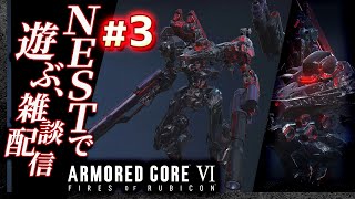 【NESTで新機体テスト】#03 アーマードコア6（AC6）【ARMORED CORE VI】【髭熊猫】