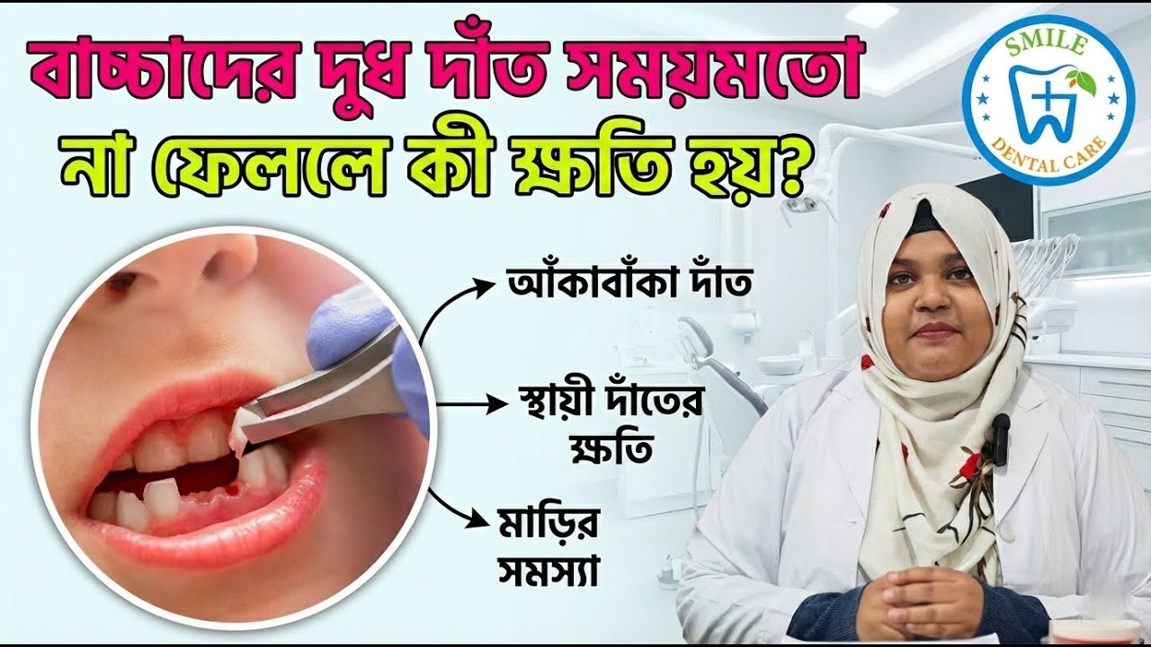 বাচ্চাদের দুধ দাঁত সময়মতো না ফেললে কী ক্ষতি হয়? | Milk Teeth Extraction
