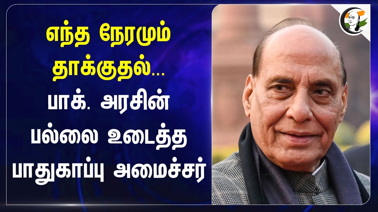 ⁣எந்த நேரமும் தாக்குதல், Pak. அரசின் பல்லை உடைத்த Defence Minister | Rajnath Singh | Shehbaz Sharif