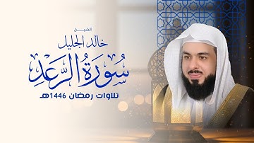 أجمل تلاوة لسورة الرعد في رمضان ١٤٤٦ الشيخ خالد الجليل