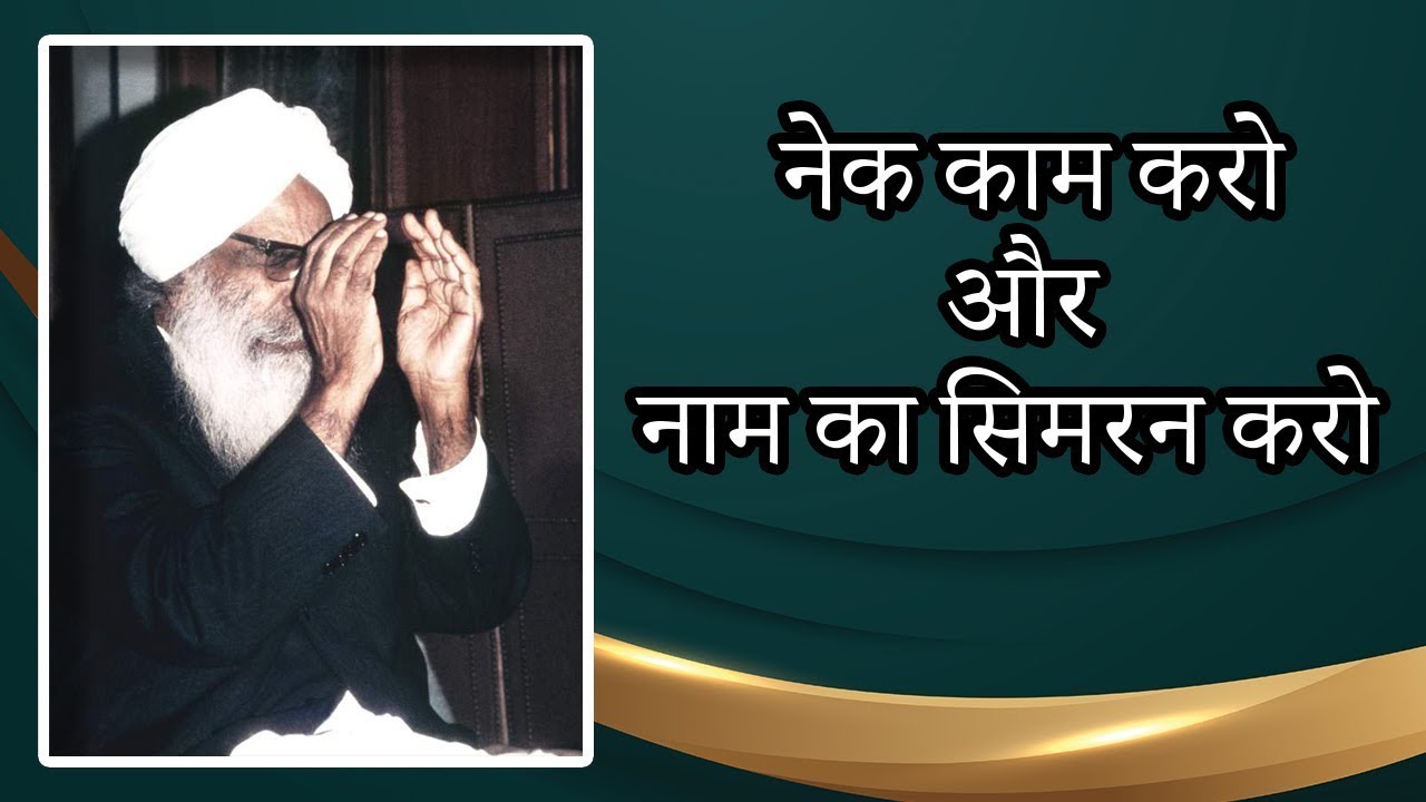 नेक काम करो और नाम का सिमरन करो  | Satsang by Sant Kirpal Singh Ji Maharaj