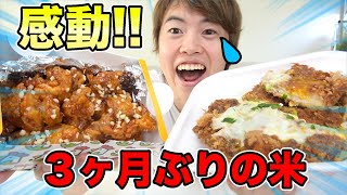3ヶ月ぶりに米を食べて感動するマスオ。