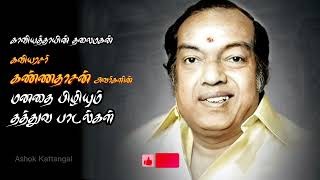 கவியரசர் கண்ணதாசன் அவர்களின் மனதை பிழியும் தத்துவ பாடல்கள்  #kannadhasan #tamil #kavignar #shivaji