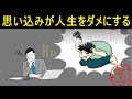 人生をダメにする間違った「思い込み」の罠とは【マインドセット】