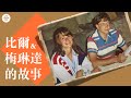 比爾蓋茨的婚姻與愛情 Bill Gates Love and Marriage 比尔盖茨夫妇的婚姻与爱情 比爾蓋茨離婚