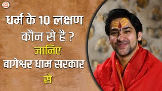 धर्म के 10 लक्षण कौन से है जानिए पूज्य गुरुदेव से | Bageshwar Dham Sarkar
