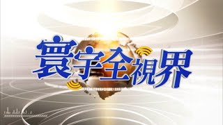 寰宇全視界7/24直播 @globalvisiontalk