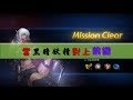 【天堂M－頂尖對決】黑暗妖精VS紫變